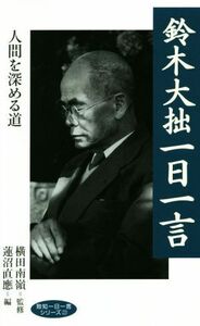 鈴木大拙一日一言 人間を深める道 致知一日一言シリーズ２３／蓮沼直應(編者),横田南嶺(監修)