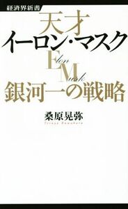 天才イーロン・マスク　銀河一の戦略 経済界新書０４７／桑原晃弥(著者)