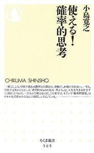 使える！確率的思考 ちくま新書／小島寛之(著者)