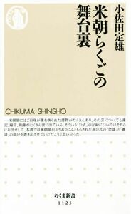 米朝らくごの舞台裏 ちくま新書１１２３／小佐田定雄(著者)