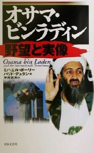 オサマ・ビンラディン 野望と実像 日文新書／ミハエルポーリー(著者),ハリドデュラン(著者),平井吉夫(訳者)