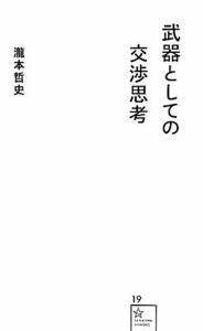 武器としての交渉思考 星海社新書／瀧本哲史【著】