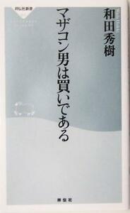 マザコン男は買いである 祥伝社新書／和田秀樹(著者)