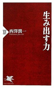 生み出す力 ＰＨＰ新書／西澤潤一【著】