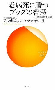 老病死に勝つブッダの智慧 心と健康の因果法則 サンガ新書／アルボムッレ・スマナサーラ【著】