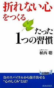 「折れない心」をつくるたった１つの習慣 青春新書ＰＬＡＹ　ＢＯＯＫＳ／植西聰【著】