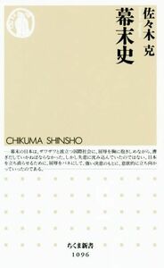 幕末史 ちくま新書／佐々木克(著者)