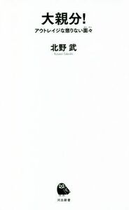 大親分！　アウトレイジな懲りない面々 （河出新書　０１７） 北野武／著