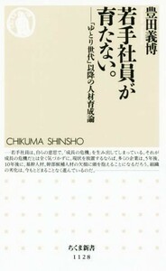 若手社員が育たない。 「ゆとり世代」以降の人材育成論 ちくま新書１１２８／豊田義博(著者)