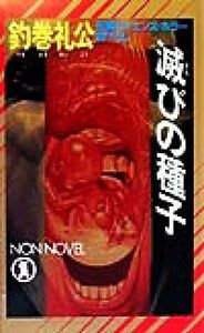 滅びの種子 長編サイエンス・ホラー ノン・ノベル／釣巻礼公(著者)