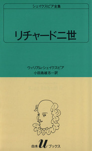 Ричард II Hakusui U Книги 11 Шекспир Полные работы / Уильям Шекспир (автор), Одасима Юши (автор)