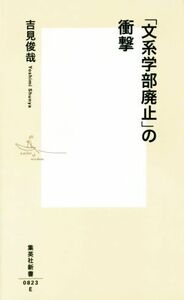 「文系学部廃止」の衝撃 集英社新書０８２３Ｅ／吉見俊哉(著者)