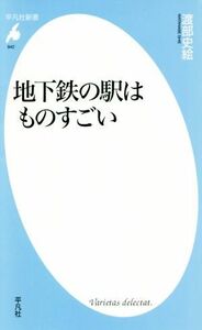 地下鉄の駅はものすごい 平凡社新書／渡部史絵(著者)