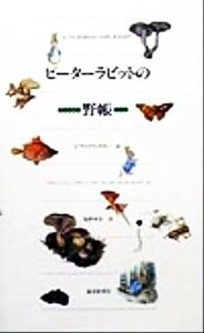 ピーターラビットの野帳／アイリーンジェイ(著者),メアリーノーブル(著者),アン・スチーブンソンホッブス(著者),塩野米松(訳者),ビアトリク