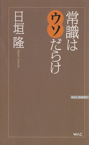 常識はウソだらけ ＷＡＣ　ＢＵＮＫＯ／日垣隆(著者)