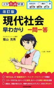 現代社会早わかり一問一答　改訂版 大学合格新書／蔭山克秀(著者)