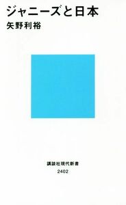 ジャニーズと日本 講談社現代新書２４０２／矢野利裕(著者)