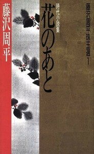 花のあと 藤沢周平珠玉選１／藤沢周平【著】