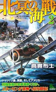 北冥の海戦(２) ジョイ・ノベルス／高貫布士【著】