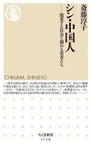 シン・中国人 激変する社会と悩める若者たち ちくま新書１７１０／斎藤淳子(著者)