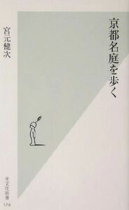 京都名庭を歩く 光文社新書／宮元健次(著者)