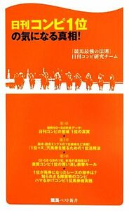 日刊コンピ１位の気になる真相！ 競馬ベスト新書／「競馬最強の法則」日刊コンピ研究チーム【著】
