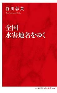 全国水害地名をゆく インターナショナル新書１２８／谷川彰英(著者)