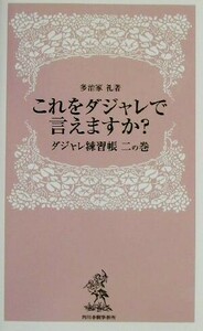 これをダジャレで言えますか？(２の巻) ダジャレ練習帳 ハルキ・ブックスダジャレ練習帳２の巻／多治家礼(著者)