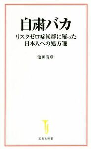 自粛バカ リスクゼロ症候群に罹った日本人への処方箋 宝島社新書５８６／池田清彦(著者)