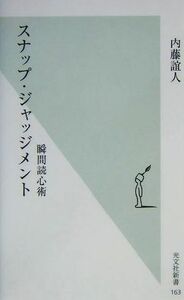 スナップ・ジャッジメント 瞬間読心術 光文社新書／内藤誼人(著者)