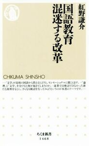 国語教育　混迷する改革 ちくま新書１４６８／紅野謙介(著者)