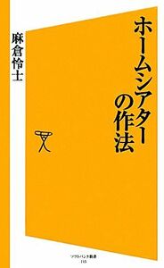 ホームシアターの作法 ＳＢ新書／麻倉怜士【著】