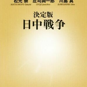 決定版 日中戦争 新潮新書／波多野澄雄(著者),戸部良一(著者),松元崇(著者),庄司潤一郎(著者),川島真(著者)の画像1