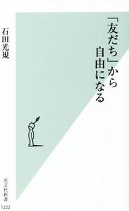 「友だち」から自由になる 光文社新書１２２２／石田光規(著者)