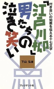 「江戸川柳」男たちの泣き笑い 付き合いの知恵を伝える十七文字／下山弘(著者)