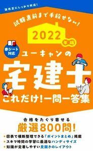 2022年版 ユーキャンの宅建士 これだけ! 一問一答集 【「ポイントまとめ」 コーナーつき】 (ユーキャンの資格試験シリーズ)