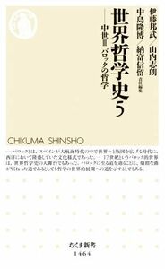 世界哲学史(５) 中世III　バロックの哲学 ちくま新書１４６４／伊藤邦武(編者),山内志朗(編者),中島隆博(編者),納富信留(編者)