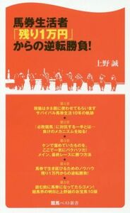 馬券生活者「残り１万円」からの逆転勝負！ 競馬ベスト新書／上野誠(著者)