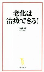 老化は治療できる！ 宝島社新書６１７／中西真(著者)