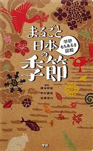 まるごと日本の季節 学研もちあるき図鑑／榎本好宏，木村義志，萩原信介【監修】