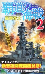 覇道の海戦(２) ジョイ・ノベルス／高貫布士(著者)