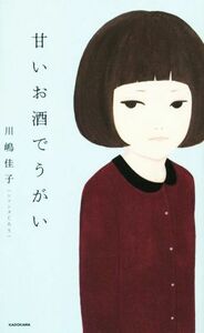 甘いお酒でうがい／川嶋佳子（シソンヌじろう）(著者)