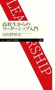 高校生からのリーダーシップ入門 ちくまプリマー新書３１５／日向野幹也(著者)