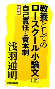 教養としてのロースクール小論文(上) 自己責任と資本制／浅羽通明【著】