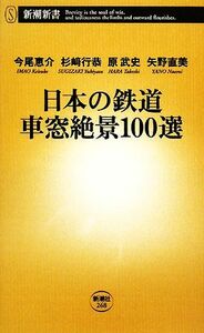 日本の鉄道　車窓絶景１００選 新潮新書２６８／今尾恵介，杉崎行恭，原武史，矢野直美【著】