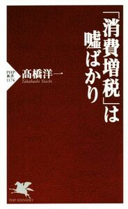 「消費増税」は嘘ばかり ＰＨＰ新書１１７４／高橋洋一(著者)