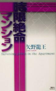 時限絶命マンション 講談社ノベルス／矢野龍王(著者)