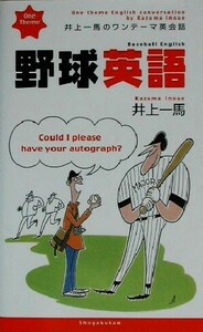 井上一馬のワンテーマ英会話　野球英語／井上一馬(著者)