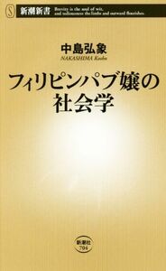 フィリピンパブ嬢の社会学 新潮新書７０４／中島弘象(著者)