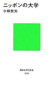 ニッポンの大学 講談社現代新書／小林哲夫【著】